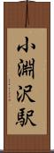 小淵沢駅 Scroll
