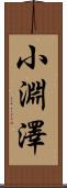 小淵澤 Scroll