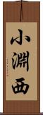 小淵西 Scroll