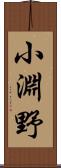 小淵野 Scroll