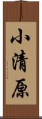 小清原 Scroll