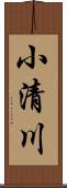 小清川 Scroll