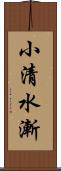 小清水漸 Scroll