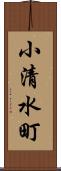 小清水町 Scroll
