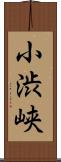 小渋峡 Scroll