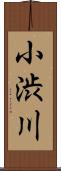小渋川 Scroll