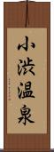 小渋温泉 Scroll