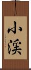 小渓 Scroll