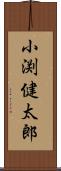 小渕健太郎 Scroll