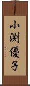 小渕優子 Scroll