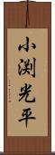 小渕光平 Scroll