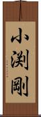 小渕剛 Scroll