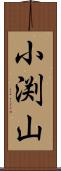 小渕山 Scroll
