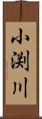 小渕川 Scroll