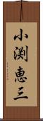 小渕恵三 Scroll