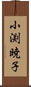 小渕暁子 Scroll