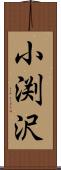 小渕沢 Scroll