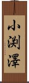 小渕澤 Scroll