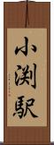 小渕駅 Scroll