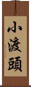 小渡頭 Scroll