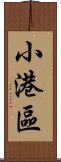 小港區 Scroll