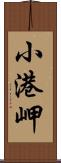 小港岬 Scroll