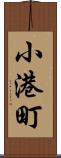 小港町 Scroll