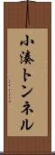 小湊トンネル Scroll