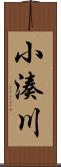 小湊川 Scroll