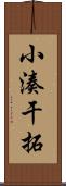 小湊干拓 Scroll