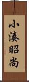 小湊昭尚 Scroll