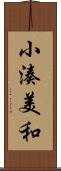 小湊美和 Scroll