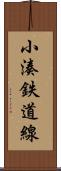 小湊鉄道線 Scroll