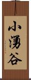 小湧谷 Scroll