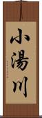 小湯川 Scroll