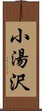 小湯沢 Scroll