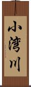 小湾川 Scroll