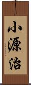 小源治 Scroll