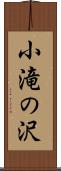 小滝の沢 Scroll