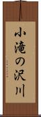 小滝の沢川 Scroll