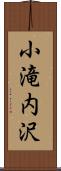 小滝内沢 Scroll