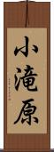 小滝原 Scroll