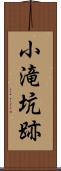 小滝坑跡 Scroll