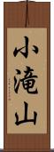 小滝山 Scroll