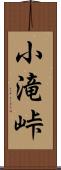 小滝峠 Scroll