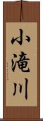 小滝川 Scroll