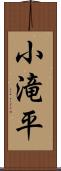 小滝平 Scroll