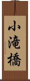 小滝橋 Scroll