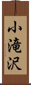 小滝沢 Scroll