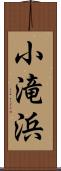 小滝浜 Scroll